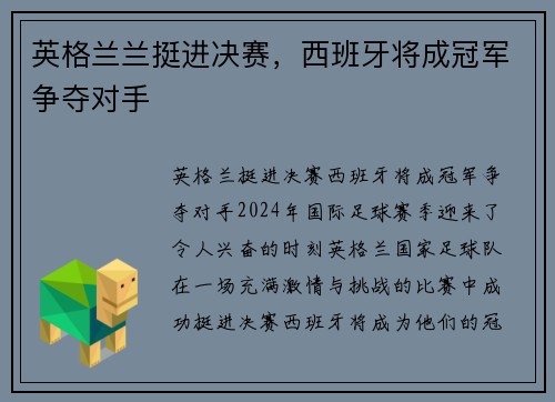 英格兰兰挺进决赛，西班牙将成冠军争夺对手