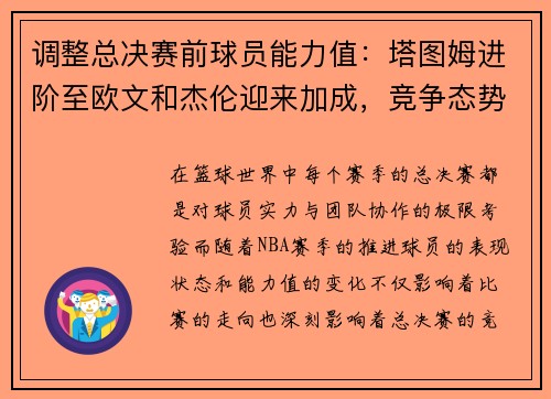 调整总决赛前球员能力值：塔图姆进阶至欧文和杰伦迎来加成，竞争态势愈加激烈