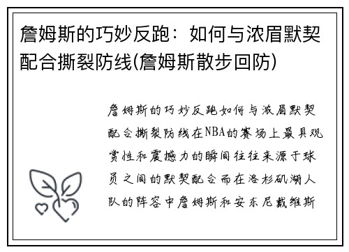 詹姆斯的巧妙反跑：如何与浓眉默契配合撕裂防线(詹姆斯散步回防)