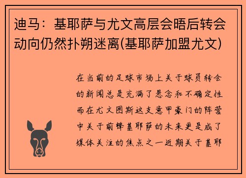 迪马：基耶萨与尤文高层会晤后转会动向仍然扑朔迷离(基耶萨加盟尤文)