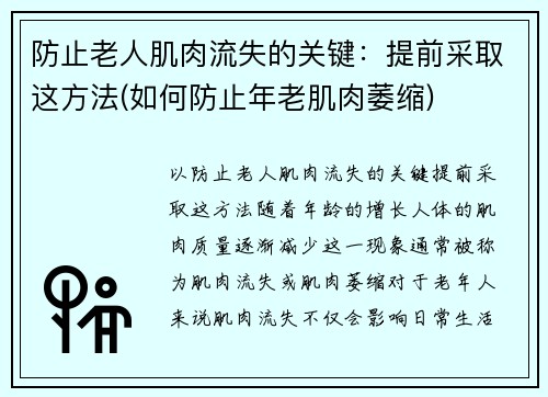 防止老人肌肉流失的关键：提前采取这方法(如何防止年老肌肉萎缩)