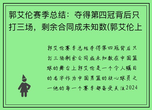郭艾伦赛季总结：夺得第四冠背后只打三场，剩余合同成未知数(郭艾伦上场时间)