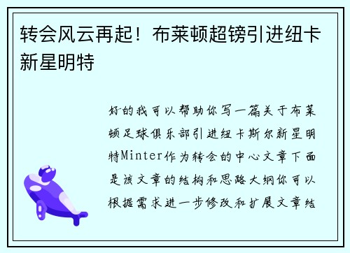 转会风云再起！布莱顿超镑引进纽卡新星明特