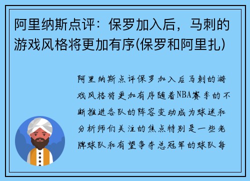 阿里纳斯点评：保罗加入后，马刺的游戏风格将更加有序(保罗和阿里扎)