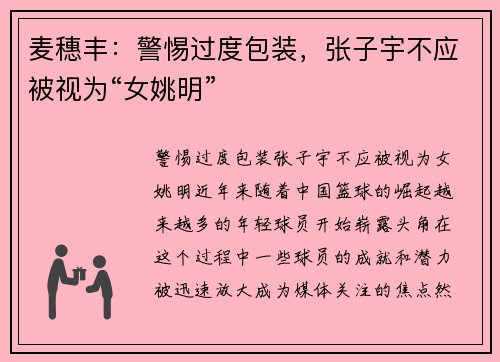 麦穗丰：警惕过度包装，张子宇不应被视为“女姚明”