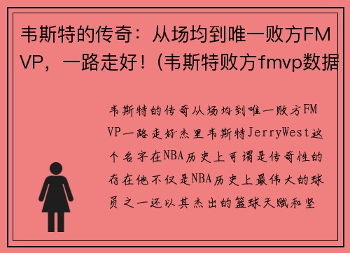 韦斯特的传奇：从场均到唯一败方FMVP，一路走好！(韦斯特败方fmvp数据)