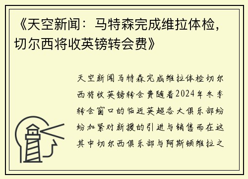 《天空新闻：马特森完成维拉体检，切尔西将收英镑转会费》
