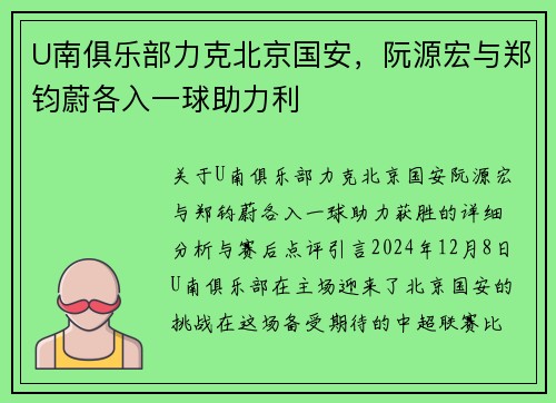 U南俱乐部力克北京国安，阮源宏与郑钧蔚各入一球助力利
