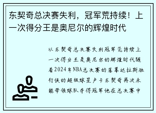 东契奇总决赛失利，冠军荒持续！上一次得分王是奥尼尔的辉煌时代