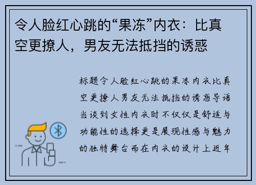 令人脸红心跳的“果冻”内衣：比真空更撩人，男友无法抵挡的诱惑