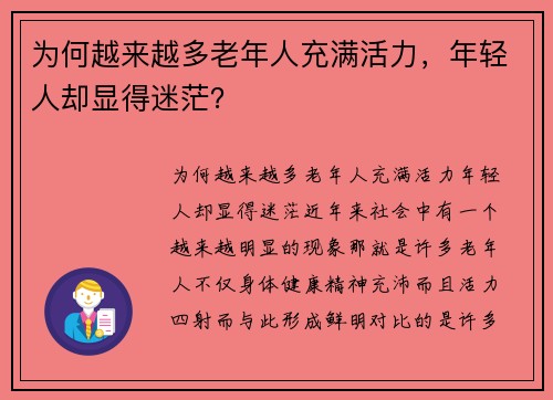 为何越来越多老年人充满活力，年轻人却显得迷茫？