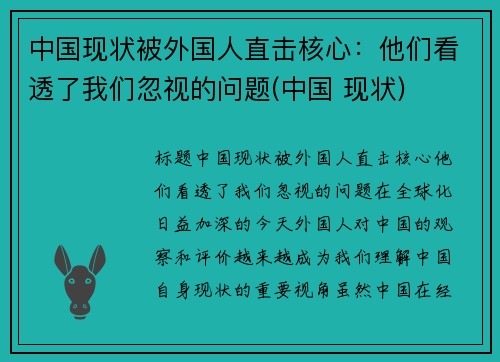 中国现状被外国人直击核心：他们看透了我们忽视的问题(中国 现状)