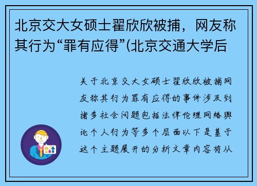 北京交大女硕士翟欣欣被捕，网友称其行为“罪有应得”(北京交通大学后勤集团翟儒简历)