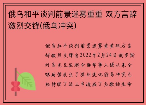 俄乌和平谈判前景迷雾重重 双方言辞激烈交锋(俄乌冲突)