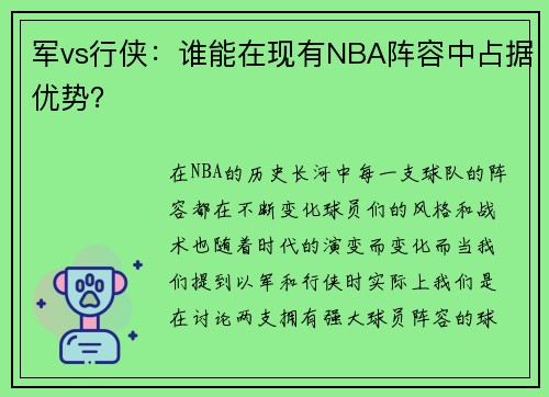 军vs行侠：谁能在现有NBA阵容中占据优势？