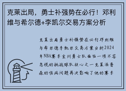 克莱出局，勇士补强势在必行！邓利维与希尔德+李凯尔交易方案分析