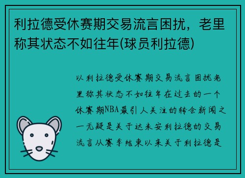 利拉德受休赛期交易流言困扰，老里称其状态不如往年(球员利拉德)