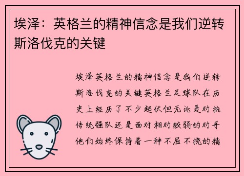 埃泽：英格兰的精神信念是我们逆转斯洛伐克的关键
