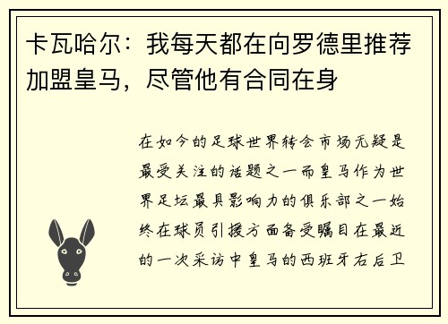 卡瓦哈尔：我每天都在向罗德里推荐加盟皇马，尽管他有合同在身