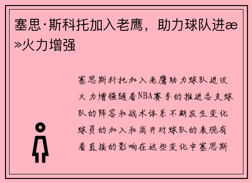 塞思·斯科托加入老鹰，助力球队进攻火力增强