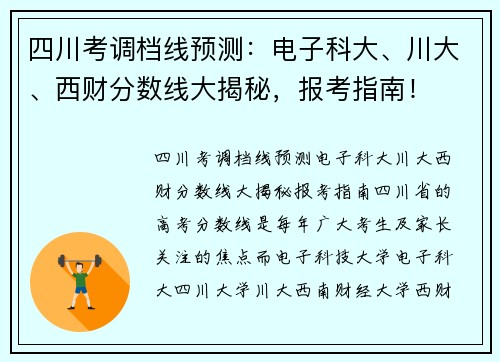 四川考调档线预测：电子科大、川大、西财分数线大揭秘，报考指南！