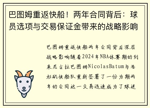 巴图姆重返快船！两年合同背后：球员选项与交易保证金带来的战略影响