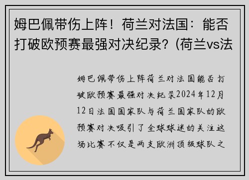 姆巴佩带伤上阵！荷兰对法国：能否打破欧预赛最强对决纪录？(荷兰vs法国结果)