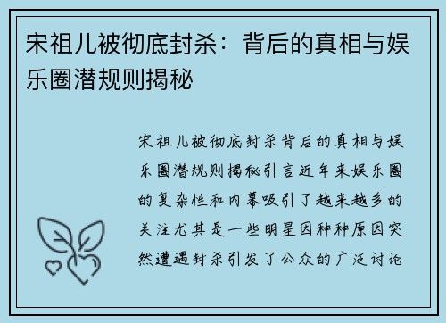 宋祖儿被彻底封杀：背后的真相与娱乐圈潜规则揭秘