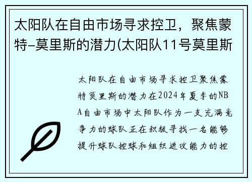 太阳队在自由市场寻求控卫，聚焦蒙特-莫里斯的潜力(太阳队11号莫里斯)