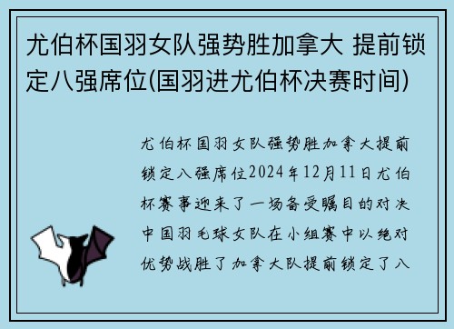 尤伯杯国羽女队强势胜加拿大 提前锁定八强席位(国羽进尤伯杯决赛时间)