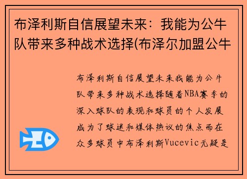 布泽利斯自信展望未来：我能为公牛队带来多种战术选择(布泽尔加盟公牛)