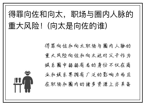得罪向佐和向太，职场与圈内人脉的重大风险！(向太是向佐的谁)