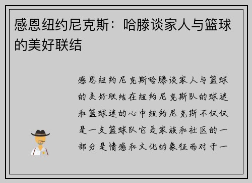 感恩纽约尼克斯：哈滕谈家人与篮球的美好联结