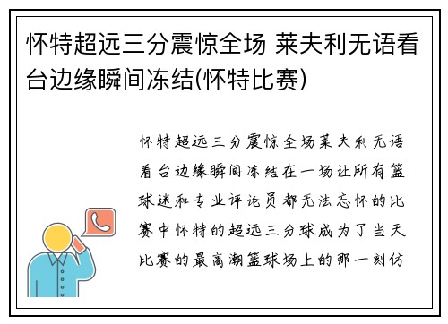 怀特超远三分震惊全场 莱夫利无语看台边缘瞬间冻结(怀特比赛)