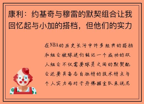 康利：约基奇与穆雷的默契组合让我回忆起与小加的搭档，但他们的实力更为强大