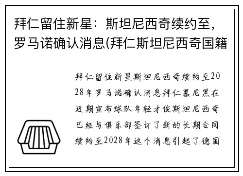 拜仁留住新星：斯坦尼西奇续约至，罗马诺确认消息(拜仁斯坦尼西奇国籍)