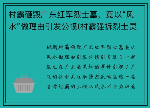 村霸砸毁广东红军烈士墓，竟以“风水”做理由引发公愤(村霸强拆烈士灵堂)