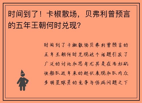 时间到了！卡椒散场，贝弗利曾预言的五年王朝何时兑现？