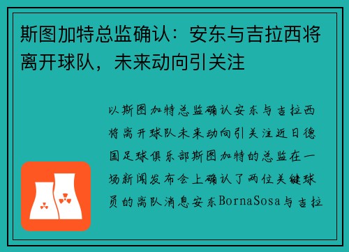 斯图加特总监确认：安东与吉拉西将离开球队，未来动向引关注