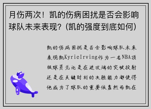 月伤两次！凯的伤病困扰是否会影响球队未来表现？(凯的强度到底如何)