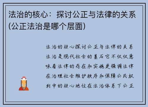 法治的核心：探讨公正与法律的关系(公正法治是哪个层面)