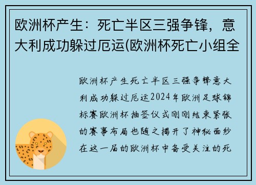 欧洲杯产生：死亡半区三强争锋，意大利成功躲过厄运(欧洲杯死亡小组全部出局)