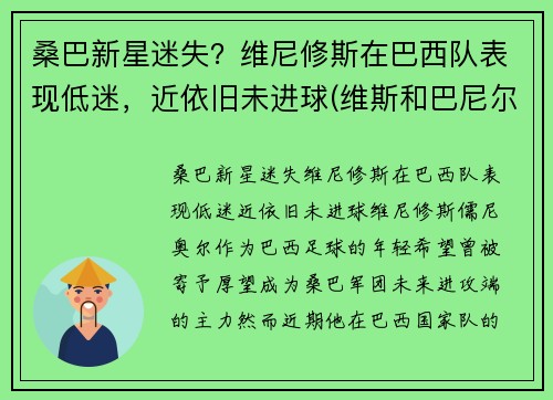 桑巴新星迷失？维尼修斯在巴西队表现低迷，近依旧未进球(维斯和巴尼尔)