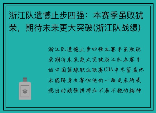浙江队遗憾止步四强：本赛季虽败犹荣，期待未来更大突破(浙江队战绩)