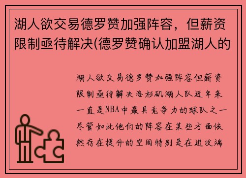 湖人欲交易德罗赞加强阵容，但薪资限制亟待解决(德罗赞确认加盟湖人的交易)
