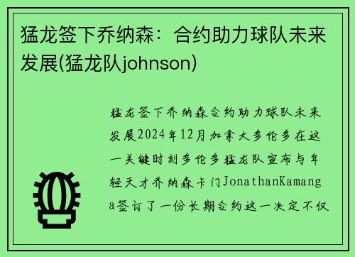 猛龙签下乔纳森：合约助力球队未来发展(猛龙队johnson)