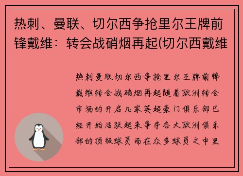 热刺、曼联、切尔西争抢里尔王牌前锋戴维：转会战硝烟再起(切尔西戴维婚礼现场)