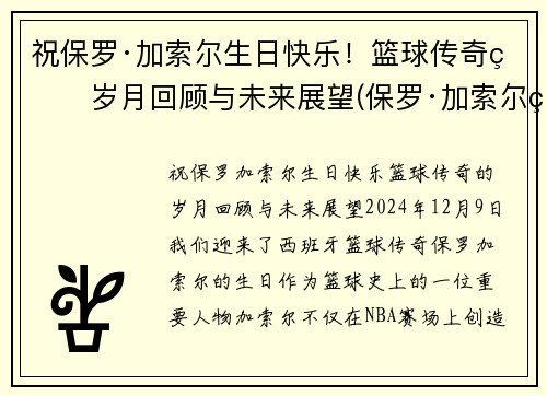 祝保罗·加索尔生日快乐！篮球传奇的岁月回顾与未来展望(保罗·加索尔现在在哪个球队)