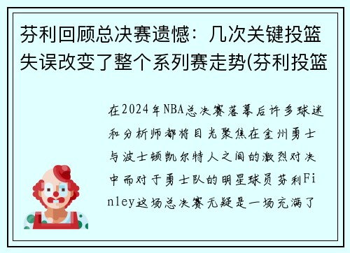 芬利回顾总决赛遗憾：几次关键投篮失误改变了整个系列赛走势(芬利投篮包)