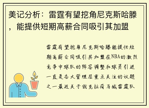 美记分析：雷霆有望挖角尼克斯哈滕，能提供短期高薪合同吸引其加盟